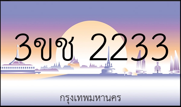 3ขช 2233